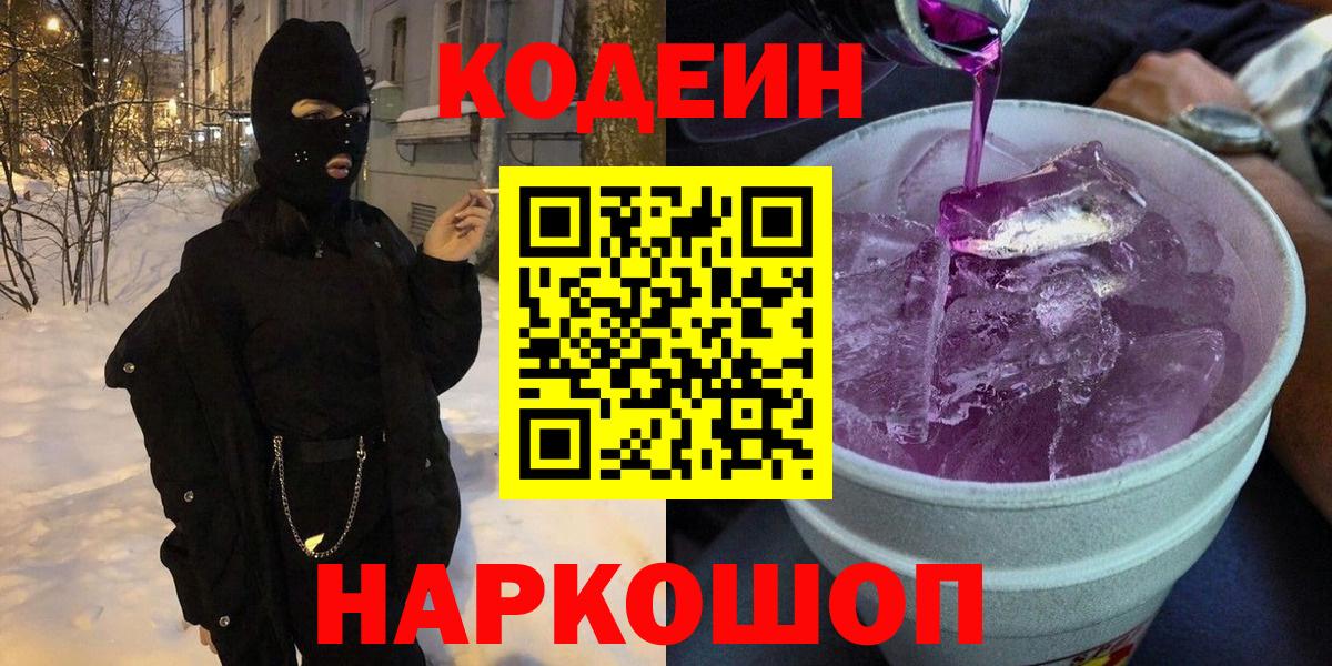 Codein Purple Drank Пенза
